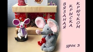 Вязаная крыса крючком. Вязаная крыса третий урок.