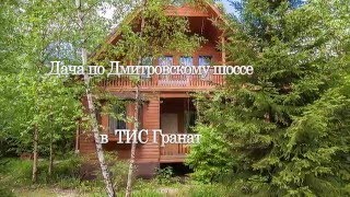 Снять дачу на лето |  Аренда дома на лето по Дмитровскому шоссе | kvar-dom.ru