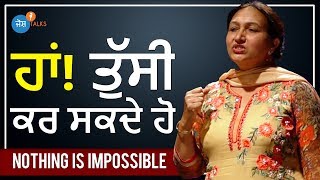 ਆਪਣੀ ਸ਼ਮਤਾ ਪਹਿਚਾਣੋ । Satinder Kaur । Josh Talks Punjabi