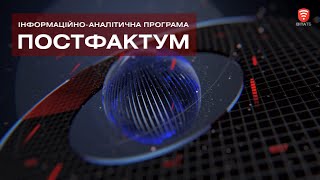Телеканал ВІТА 2017-08-12 ПостФактум, 12 серпня 2017