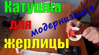 КАТУШКА для ЖЕРЛИЦЫ МОДЕРНИЗАЦИЯ - дорабатываем катушку жерлицы  Лайфхаки Советы Секреты Рыбалка