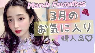 ３月の超お気に入り＆購入品♡March Favorite２０１９♡