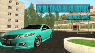 КУПИЛ ТАЧКУ НА 18 КАТКАХ - Premier Game (SAMP) #41