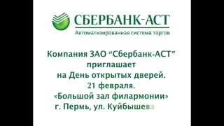 День открытых дверей 21.02.2013 (223-ФЗ)
