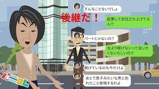 【LINE】DQN姑からの口撃に、妻のことを守るどころか離婚してもいいと開き直る旦那⇒会社を立ち上げ社長になった私に嫌味を言う姑と子供みたいな夫に復讐した結果…【スカッとする話】