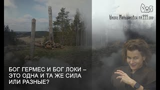 Бог Гермес и Бог Локи – это одна и та же сила или разные? Из Магия в вопросах и ответах 25.
