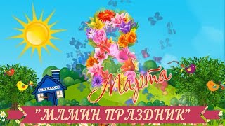 Утренник 8 Марта Средняя группа