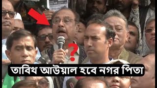 তাবিথ আউয়াল হবে নগর পিতা | একি বললেন অসম  রব  | BD Culture Update NEWS