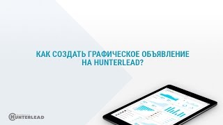 Как создать графическое объявление на hunterlead?
