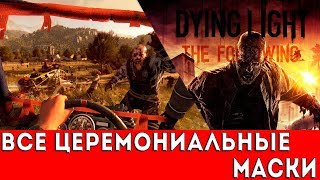 DYING LIGHT: THE FOLLOWING - ВСЕ ЦЕРЕМОНИАЛЬНЫЕ МАСКИ