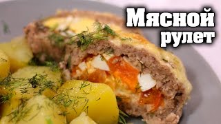 Мясной рулет из фарша с начинкой и картофелем. В духовке | Рулет из фарша с яйцом и помидорами
