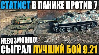 СТАТИСТ В ПАНИКЕ ПРОТИВ 7 СЛУЧАЙНО СЫГРАЛ ЛУЧШИЙ БОЙ WOT 9.21 НА T 55A