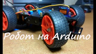 Arduino робот. Часть 1 : Концепция робота , выбор конструкции , идея нового модуля для роботов.