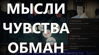 Гадание онлайн Истинные чувства намерения мысли, любит или нет,его планы, врет или нет?