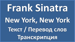 Frank Sinatra - New York, New York (текст, перевод и транскрипция слов)