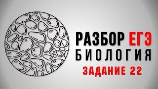 ЕГЭ по биологии 2018. Задание 22