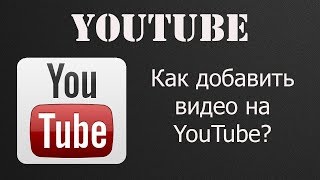 №7 YouTube Добавление видео на канал и его оптимизация для поиска. Редактирование видео