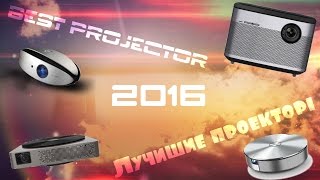 Все про LED  проекторы часть 3 - Лучшие китайские проекторы 2016 года