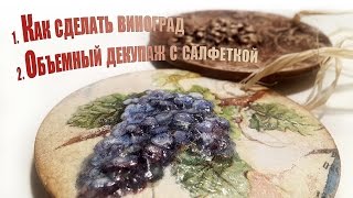 МК - объемный виноград и объемный декупаж с салфеткой