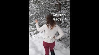 Нежный женский свитер с ажурным узором и косами, вязание спицами. Часть 4