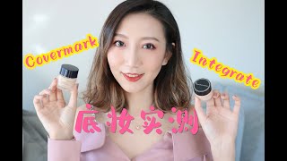 【Miss沐夏】Covermark中草药粉霜+Integrate粉霜底妆实测 | Makeup