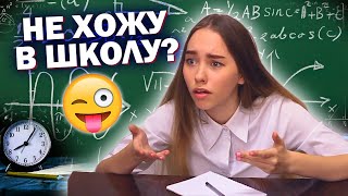 Чтооо? ТАК МОЖНО БЫЛО?!.. Не ходить в школу вообще?!