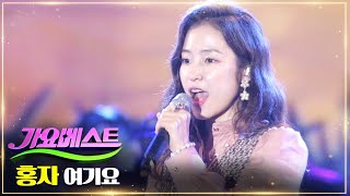 홍자 - 여기요 | MBC 가요베스트 669회