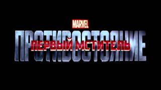 Первый мститель: Противостояние Карлсон [Трейлер #2]