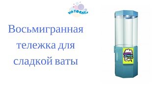 Тележка для сладкой ваты с защитным экраном и подсветкой