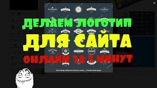 Создаем логотип для сайта онлайн за 5 минут. Два способа платный и бесплатный.