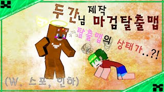 [크퍼]마인크래프트 마검탈출맵 두간이가만든 레전드맵1-2