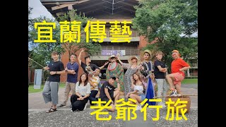 宜蘭傳藝老爺行旅 兩天一夜 納涼藝夏