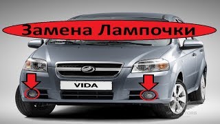 ЗАЗ ВИДА - Шевроле авео т250 Замена лампочки ПТФ (Лампочки в противотуманной фаре)