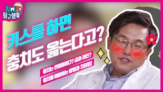 키스를 하면 충치가 옮는다고?! 아기한테 뽀뽀를 하면 안 되는 이유? 건치인 되는 충치 예방법 대공개!