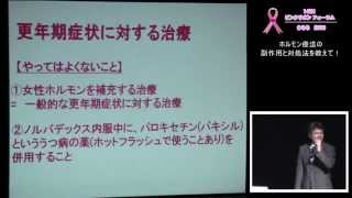 9-5　きらら乳がんフォーラム2013　ホルモン療法の副作用と対処法　高橋譲先生