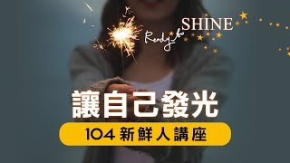 【104新鮮人講堂】沒有經驗如何找第一份工作？來聽聽人資主管真心話分享