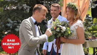 Выездная СВАДЕБНАЯ ЦЕРЕМОНИЯ - ведущий на свадьбу Константин Рябцев (свадебный ведущий, тамада Киев)