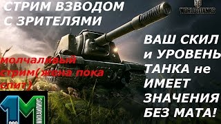 Стрим-МОЛЧА(пока жена спит)ВЗВОД с ЗРИТЕЛЯМИ!Без мата!World of Tanks!михаилиус1000!