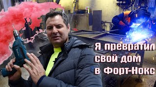 Я уезжаю в Америку. Укрепляем свою квартиру от воров!