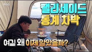 [바바TV] 이렇게 좋은 곳을 왜 이제 알았을까...│ 팰리세이드 동계 차박 │ 송지호 해변 │ Car Camping │ PALISADE