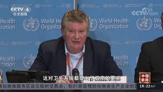 [中国新闻]世卫组织：中国卫生系统有效应对疫情| CCTV中文国际