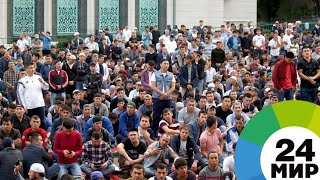 Праздник с особым смыслом. Как отмечают Курбан-байрам - МИР 24