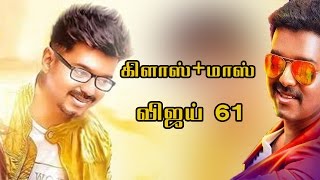 Vijay 61 Actor Vijay Second Look Interesting Details | Kajal Agarwal | Atlee | Thalapathy 61