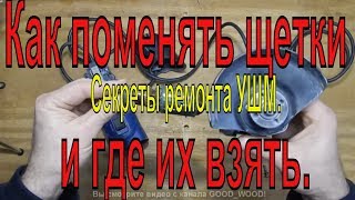 Секреты ремонта УШМ.  Как поменять щетки на болгарке и где их взять.