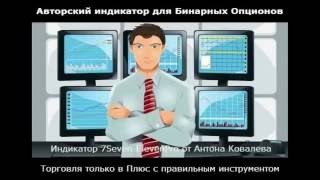 Первый индикатор для Бинарных опционов, который прошел проверку, авторский индикатор 7SevenElevenPro