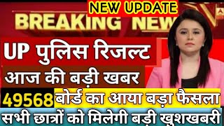 up police result date 49568 with proof || up police result date with proof / Upp result 2019 / News