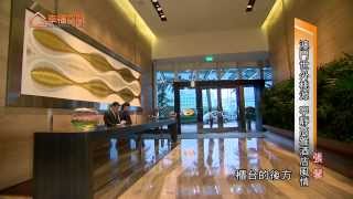 幸福旅行-澳門世外桃源 寧靜高雅酒店風情【張馨/瀚觀設計-張馨】[HD]