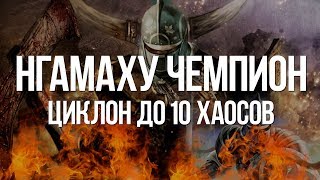 Path of exile: Нгамаху Чемпион — билд до 10 хаосов (Ngamahu Champion)