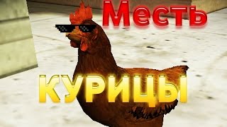 Как сделать огромную курицу в кс го?