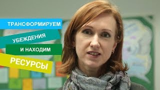 ОТЗЫВ о тренинге “Трансформируем убеждения и находим ресурсы“ | Оксана Фокина